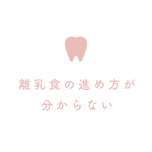 離乳食の進め方が分からない