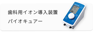 歯科用イオン導入装置パイオキュアー