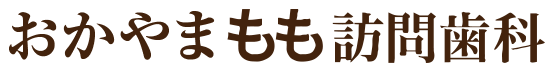 おかやまもも訪問歯科