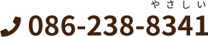 086-238-8341